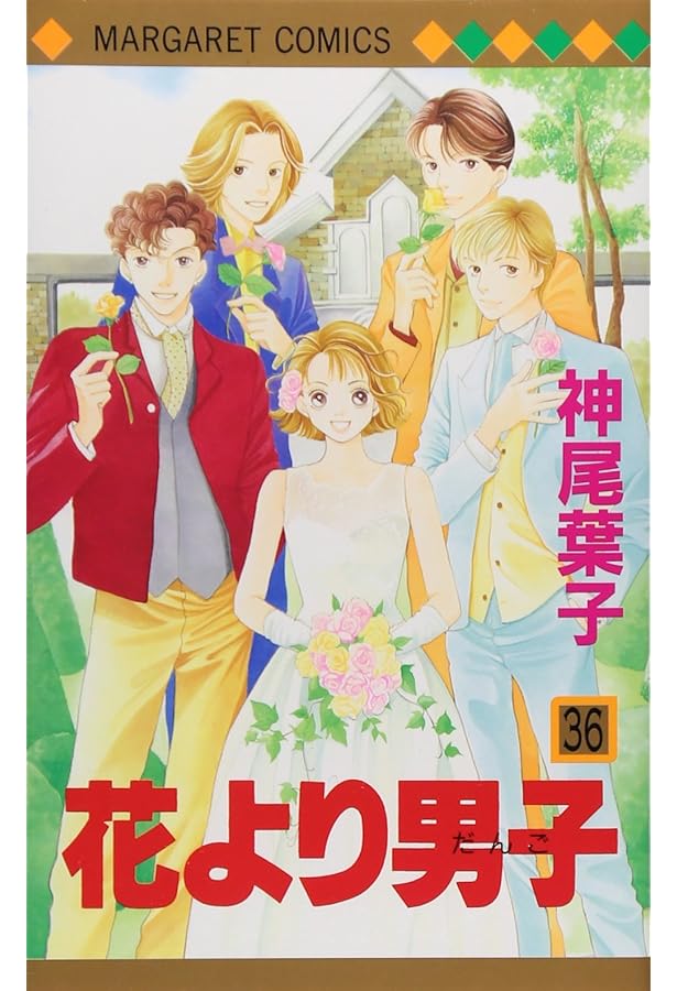 Amazon.co.jp: 花より男子 37 (マーガレットコミックス) : 神尾 葉子: 本