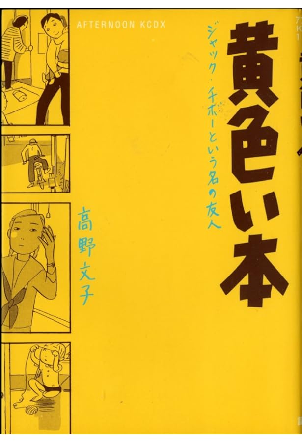 希少サイン本『絶対安全剃刀―高野文子作品集』 絶対安全剃刀―高野文子作品集 by Fumiko Takano | Goodreads