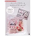 ペーパーフラワーとスクラップブッキング