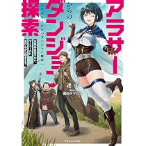 Amazon.co.jp: アラサーからのダンジョン探索 英雄は目指さない