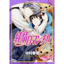 Amazon.co.jp: 純情ロマンチカ 第17巻 (あすかコミックスCL-DX) : 中村 