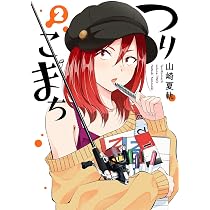 Amazon.co.jp: つりこまち(1) (ヤングガンガンコミックス) : 山崎夏軌: 本