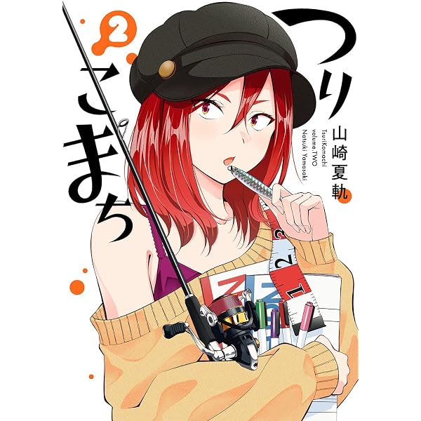 Amazon.co.jp: つりこまち(7)(完) (ヤングガンガンコミックス) : 山崎