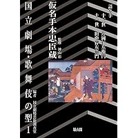 芸づくし忠臣蔵 (文春文庫 せ 2-3) | 関 容子 |本 | 通販 | Amazon