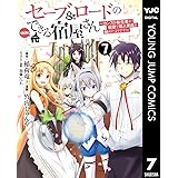 セーブ＆ロードのできる宿屋さん ～カンスト転生者が宿屋で新人育成を始めたようです～ 7 (ヤングジャンプコミックスDIGITAL)