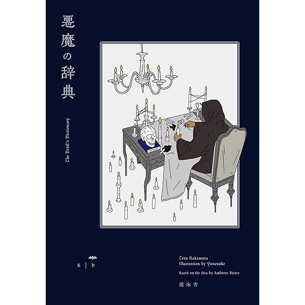 Amazon.co.jp: 悪魔の辞典 (YUEISHA DICTIONARY) 電子書籍: 中村徹