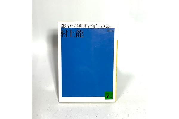 新装版 限りなく透明に近いブルー (講談社文庫 む 3-29)