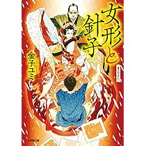 Amazon.co.jp: 螢と鶯 鳴神黒衣後見録(祥伝社文庫さ25-1) : 佐倉ユミ: 本