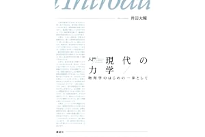 入門　現代の力学　物理学のはじめの一歩として (ＫＳ物理専門書)