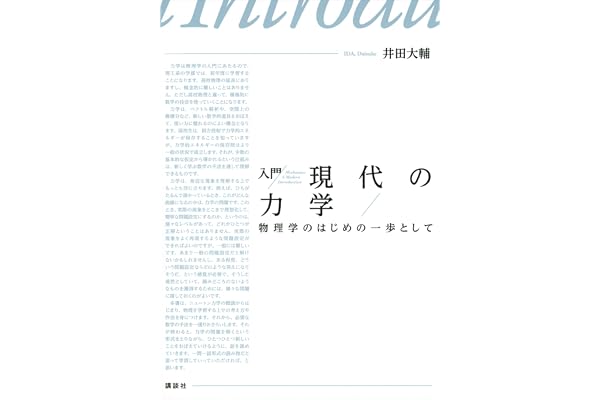 入門　現代の力学　物理学のはじめの一歩として (ＫＳ物理専門書)
