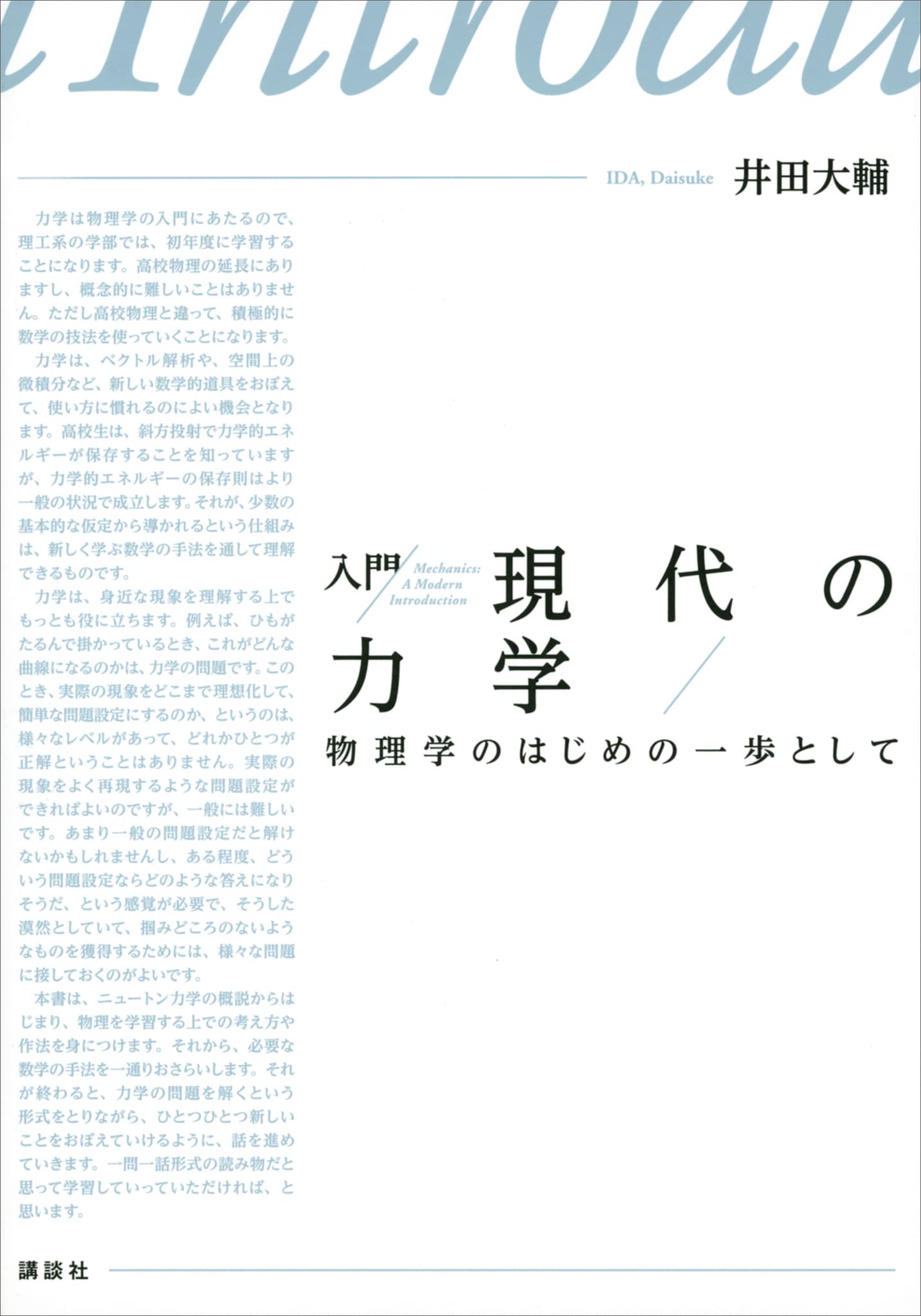 入門 現代の力学 物理学のはじめの一歩として (KS物理専門書)