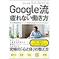 Google流 疲れない働き方