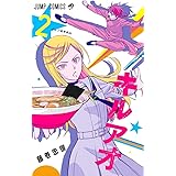 キルアオ 2 (ジャンプコミックス)
