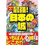 戦国武将が教える 最強! 日本の城 日本100名城公式スタンプ帳つき