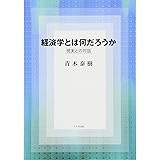 経済学とは何だろうか―現実との対話