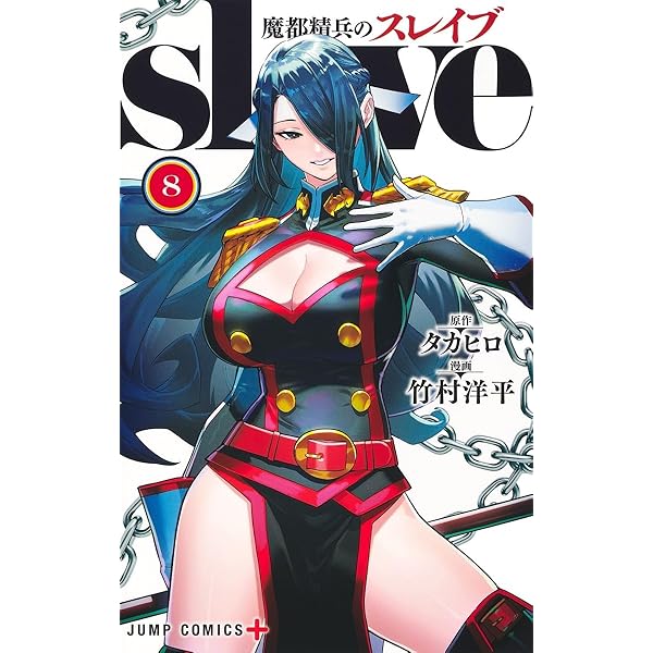 魔都精兵のスレイブ 1-6巻 新品セット |本 | 通販 | Amazon