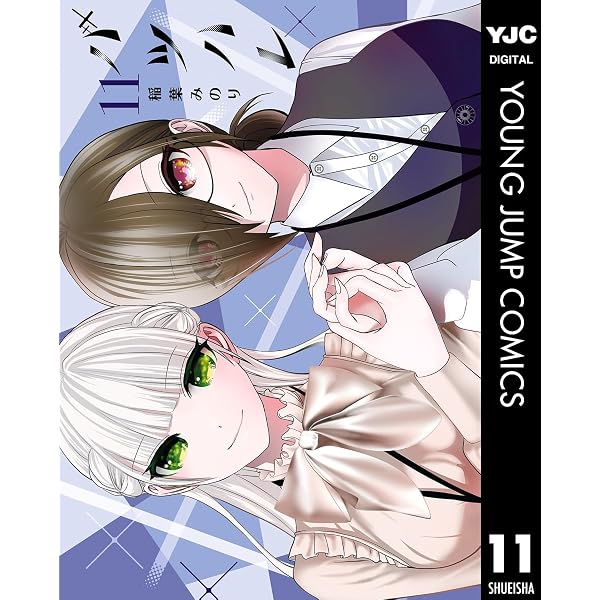 Amazon.co.jp: バツハレ 12 (ヤングジャンプコミックスDIGITAL) eBook