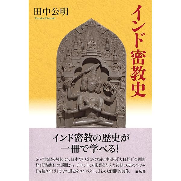 秘密集会タントラ校訂梵文 松長版 秘密集会タントラ和訳 | 松長 有慶 |本 | 通販 | Amazon