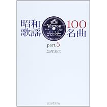 昭和歌謡 100名曲 5冊セット 塩澤実信 Amazon.co.jp: 昭和歌謡100名曲 part.5 : 塩澤 実信: Japanese Books