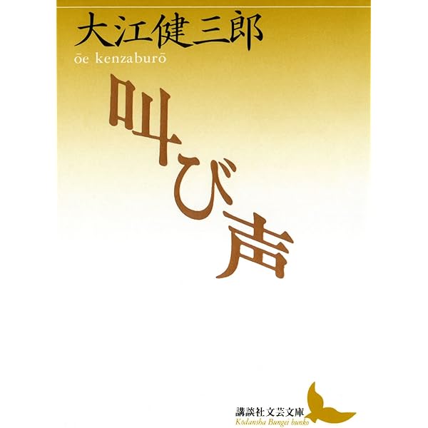 Amazon.co.jp: 日常生活の冒険（新潮文庫） 電子書籍: 大江 健三郎
