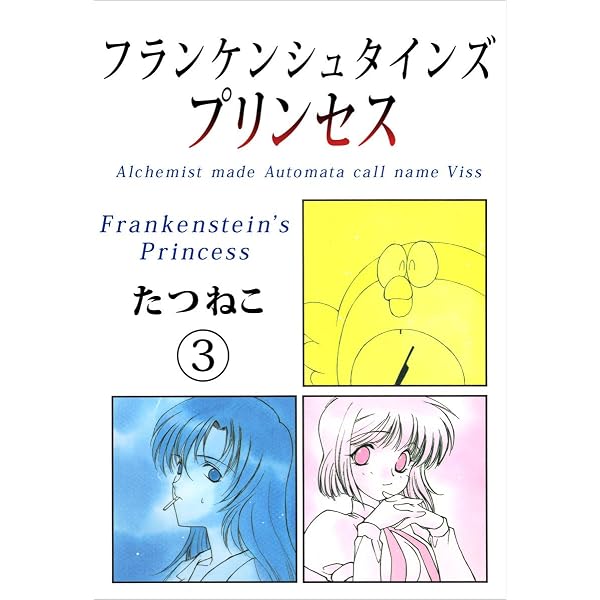 フランケンシュタインズプリンセス 1巻 | たつねこ | マンガ | Kindle