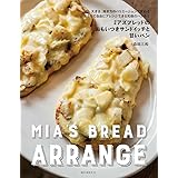 ミアズブレッドのおもいつきサンドイッチと甘いパン: 形、大きさ、焼き方のバリエーションで変わる おうちで自由にアレンジできる究極のパン作り