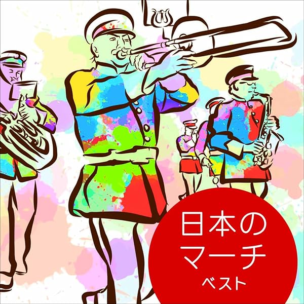 日本のマーチ ベスト [CD] Amazon.co.jp: 日本のマーチ ベスト: ミュージック