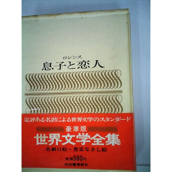 Amazon.co.jp: 豪華愛蔵版 世界文学全集 17 息子と恋人 (豪華版