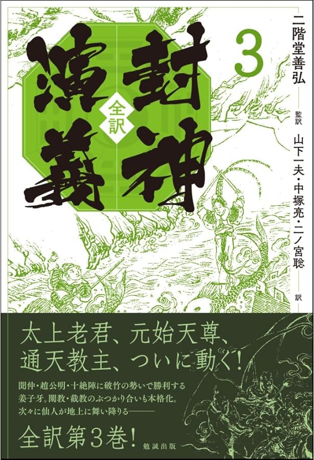 全訳 封神演義 4 | 二階堂善弘, 二階堂善弘, 山下一夫, 中塚亮, 二ノ宮