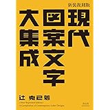 新装復刻版 現代図案文字大集成 (青幻舎ビジュアル文庫シリーズ)