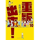 重版出来！（１０） (ビッグコミックス)