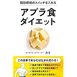 アブラ食ダイエット: 脂肪燃焼スイッチを入れる