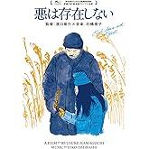悪は存在しない [Blu-ray]