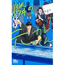Amazon.co.jp: 隣の元カレくん 6 (マーガレットコミックス) : ago: 本
