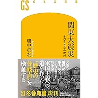 災害の日本近代史-大凶作、風水害、噴火、関東大震災と国際関係