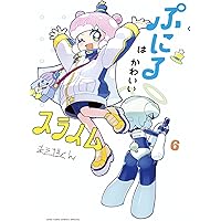 ぷにるはかわいいスライム (1) (てんとう虫コミックス) | まえだくん