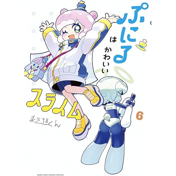 ぷにるはかわいいスライム (5) (コロコロコミックススペシャル