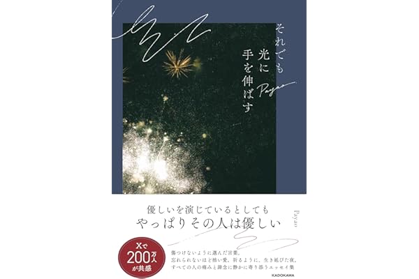 それでも光に手を伸ばす