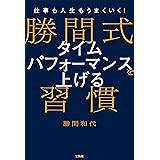 仕事も人生もうまくいく！ 勝間式 タイムパフォーマンスを上げる習慣