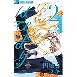 はぴまり~Happy Marriage!?~ (2) (フラワーコミックス)