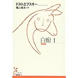 白痴 1 (光文社古典新訳文庫)