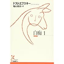 白痴 1 (光文社古典新訳文庫) | ドストエフスキー, 亀山 郁夫 |本