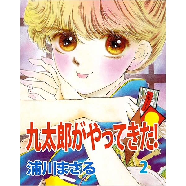 九太郎がやってきた！ 1巻 | 浦川 まさる | マンガ | Kindleストア