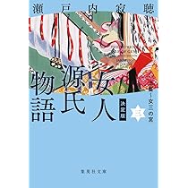 Amazon.co.jp: 決定版 女人源氏物語 五 (集英社文庫) : 瀬戸内 寂聴: 本