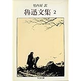魯迅文集〈2〉 (ちくま文庫) (ちくま文庫 ろ 2-2)
