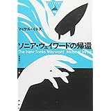ソニア・ウェイワードの帰還 (論創海外ミステリ)