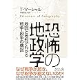 恐怖の地政学 ―地図と地形でわかる戦争・紛争の構図