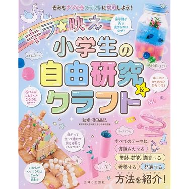 キラ☆映え 小学生の自由研究&クラフト | 沼田 晶弘, 沼田 晶弘, 主婦