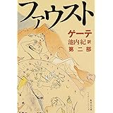 新訳決定版 ファウスト 第二部 (集英社文庫 ヘリテージシリーズ G 1-2)