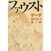 新訳決定版 ファウスト 第二部 (集英社文庫 ヘリテージシリーズ G 1-2